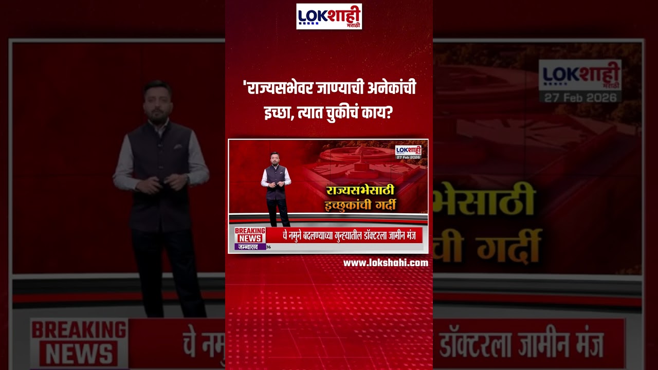 Sanjay Raut : 'राज्यसभेवर जाण्याची अनेकांची इच्छा, त्यात चुकीचं काय? #shortsfeed  #shorts