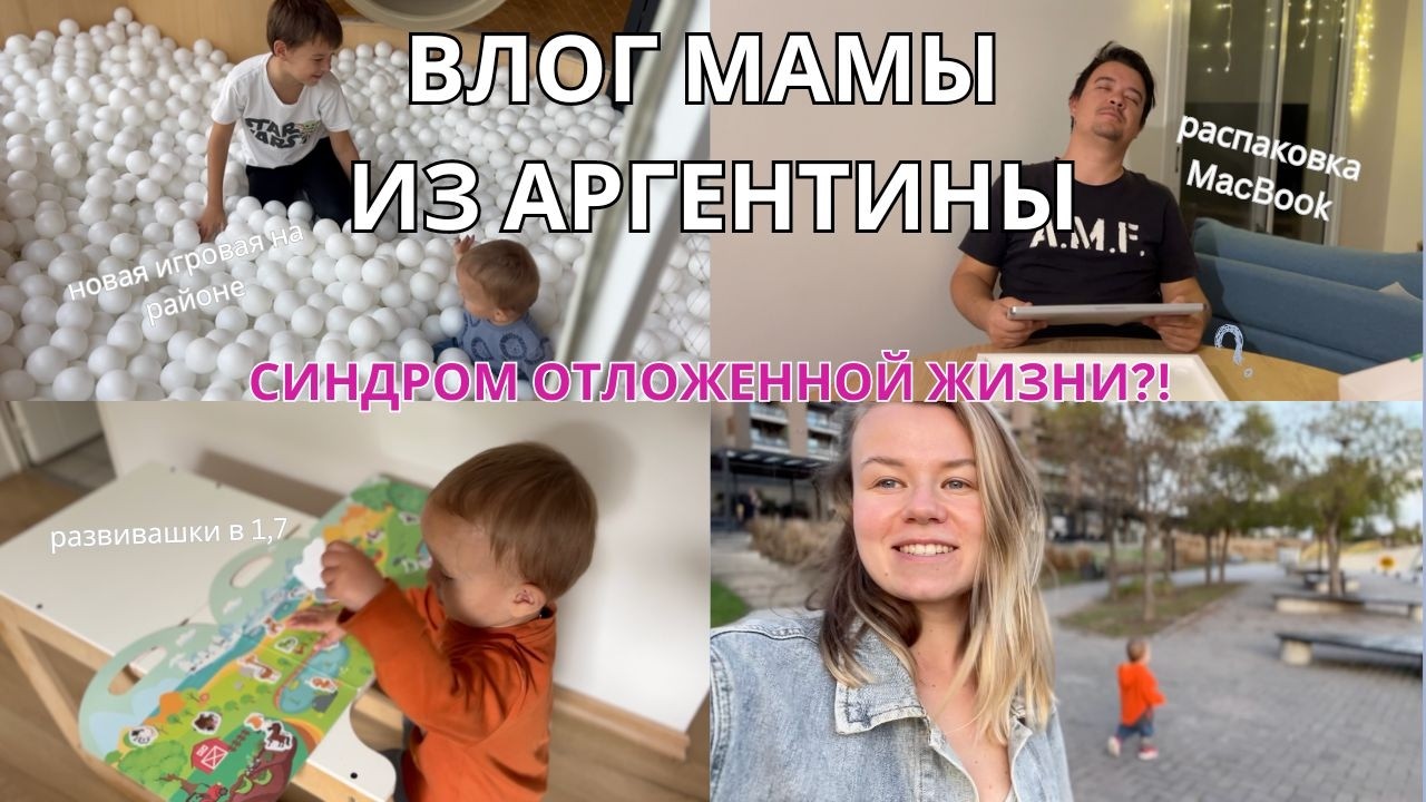 4. ВЛОГ МАМЫ | у меня синдром отложенной жизни | распаковка amazon | игровая монтессори в Аргентине