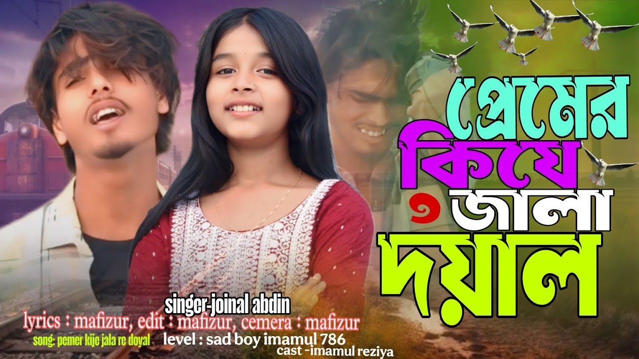 প্রেমের কি যে জালা দয়াল | Premer Kije Jala Doyal | |  Bangla Koster Gan | Tiktok Gaan