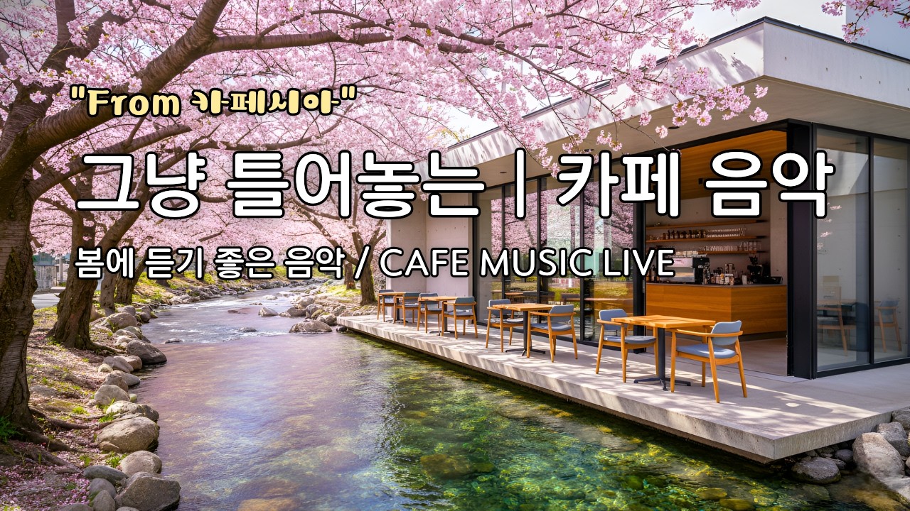 [ 중간광고없음 ] ☕ 그냥 틀어놓는 카페 음악 LIVE ｜ 힐링 · 휴식 · 공부 BGM｜🎶아침에 듣기좋은 음악｜#카페음악｜#힐링｜#스터디｜#감성음악｜#softpop｜#live