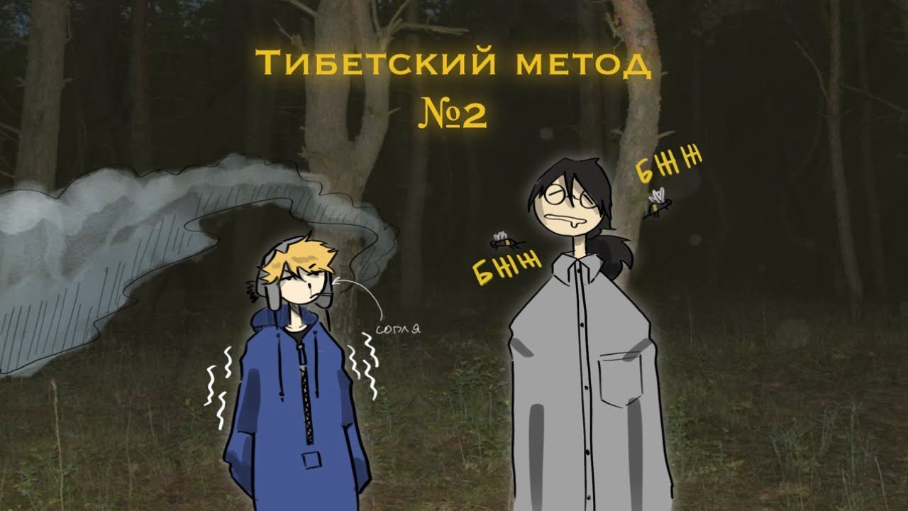 Похождения [Тибетский Метод]