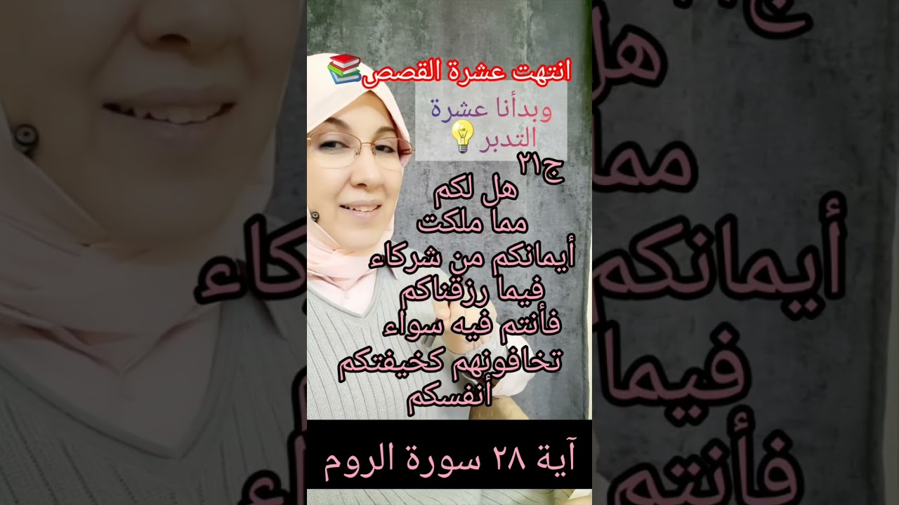 تدبر آية💡٢٨ س الروم/ ضرب لكم مثلا من أنفسكم.