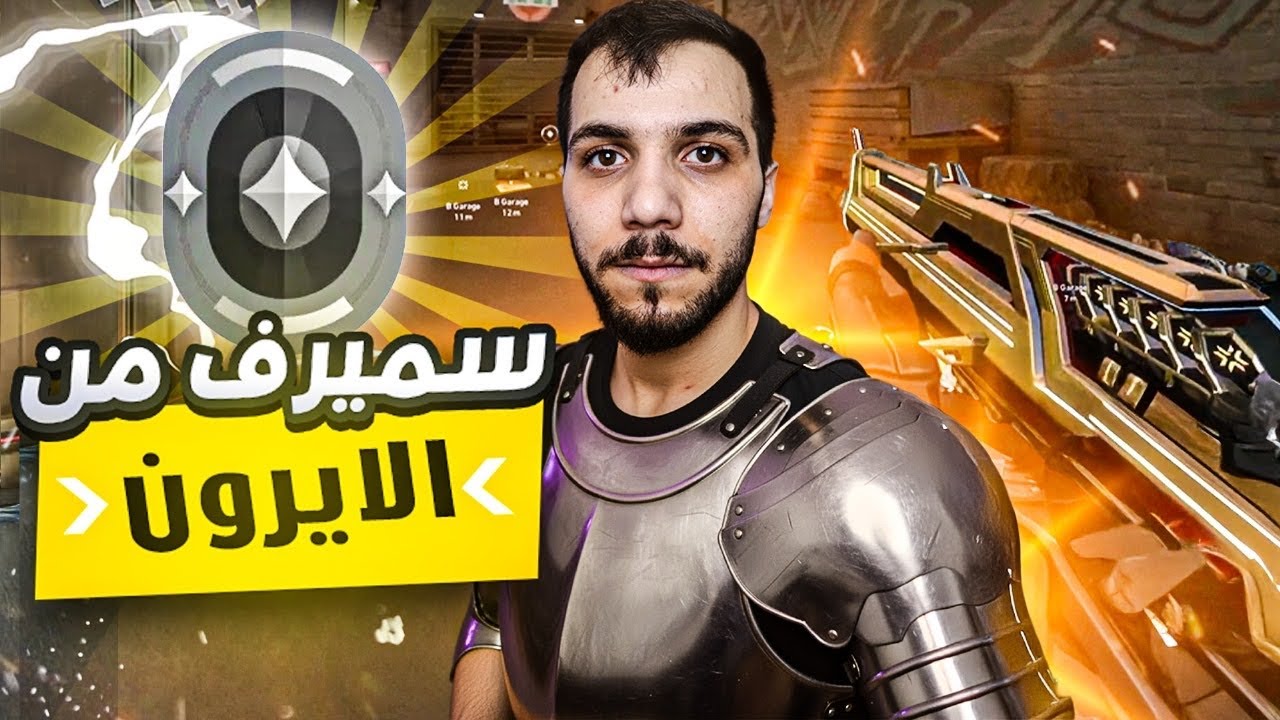 سميرف في اصعب رانك الايرون  ! 🤣 #valorant