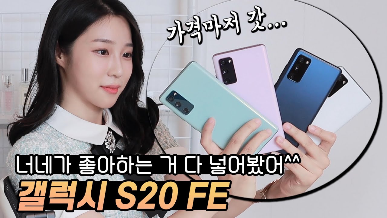 갤럭시 핵심기능 다 때려넣고 가격까지 낮췄다, 민트색 갤럭시라니...! 갤럭시S20FE