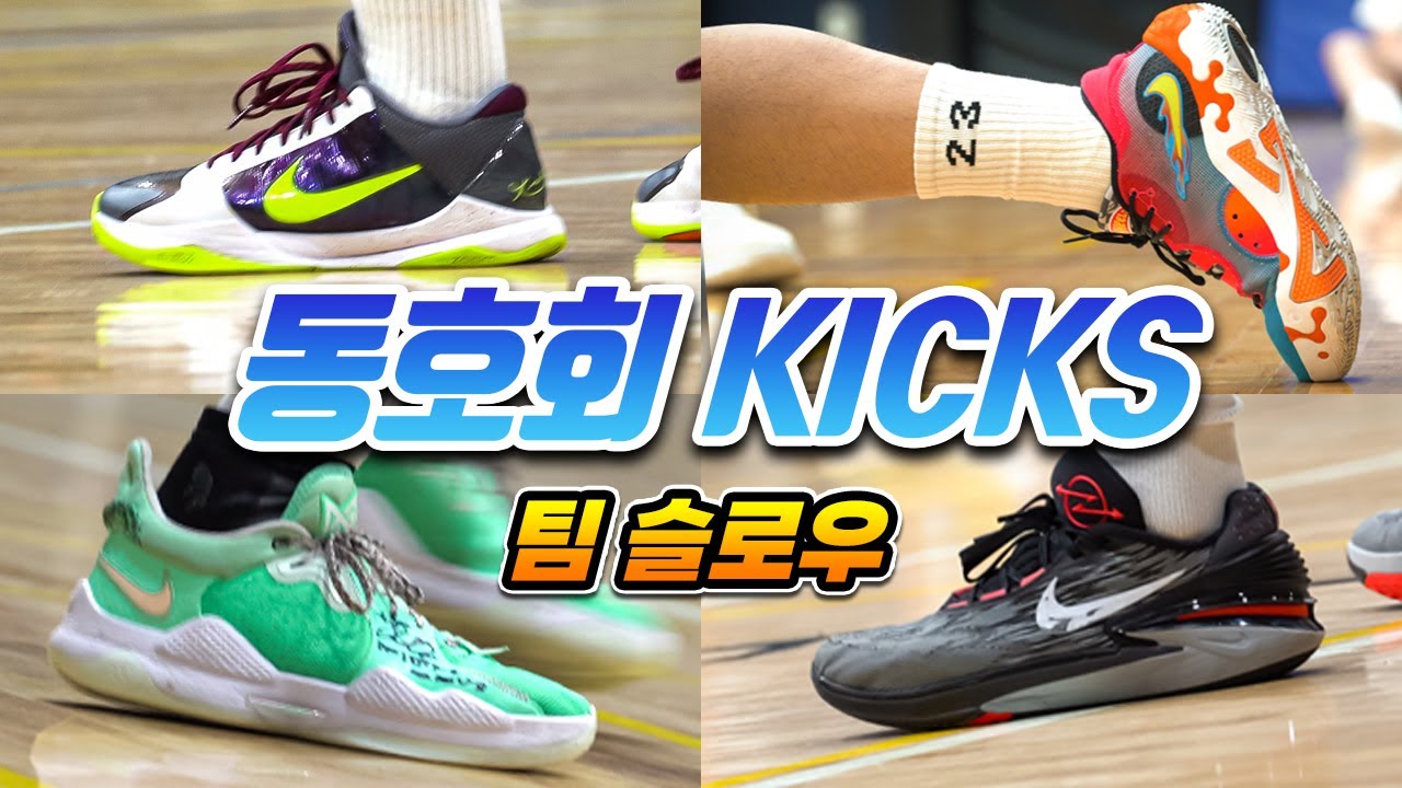 누가 뭐래도 전 이 농구화가 최곱니다! (엘리트 동호회 슬로우)