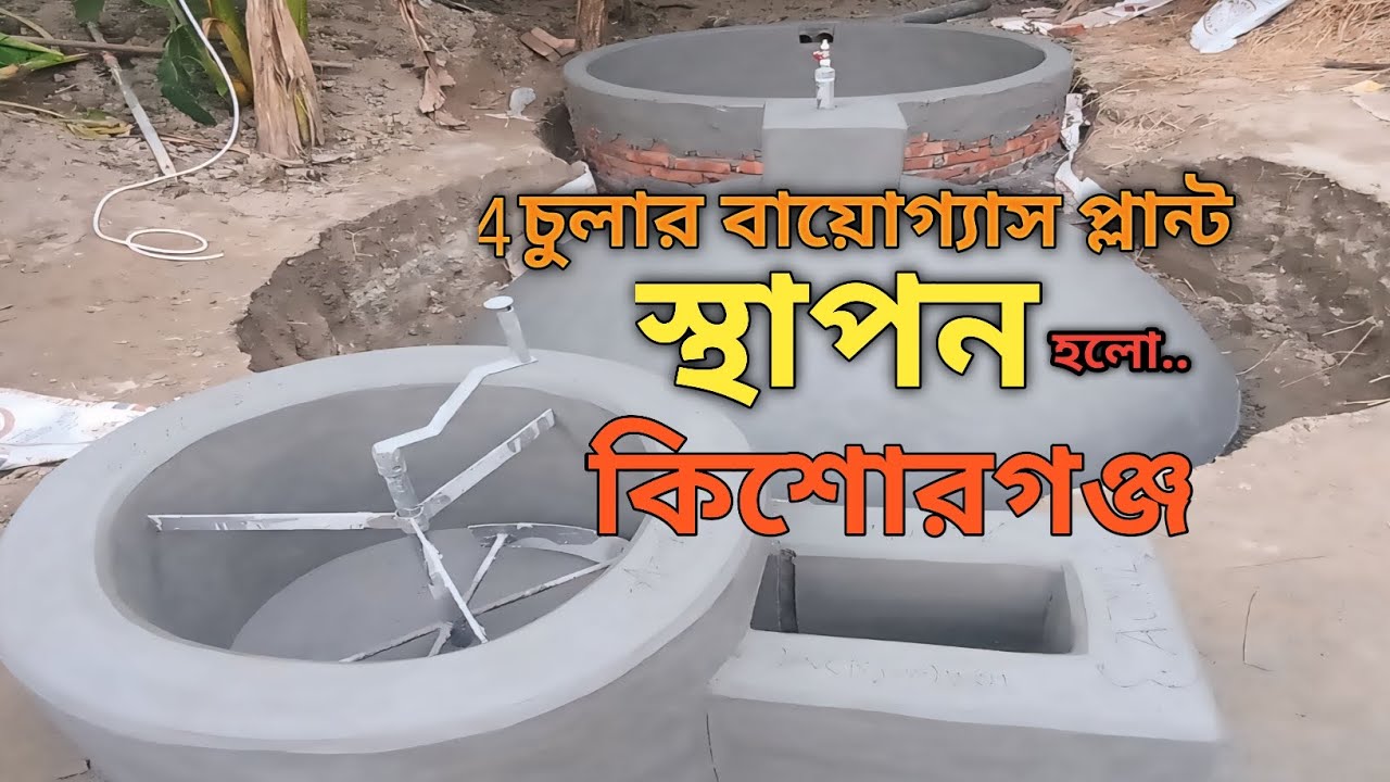 biogas plant কিশোরগঞ্জে ৪চুলার বায়োগ্যাস প্লান্ট  স্থাপন Installation of a four-burner biogas plant