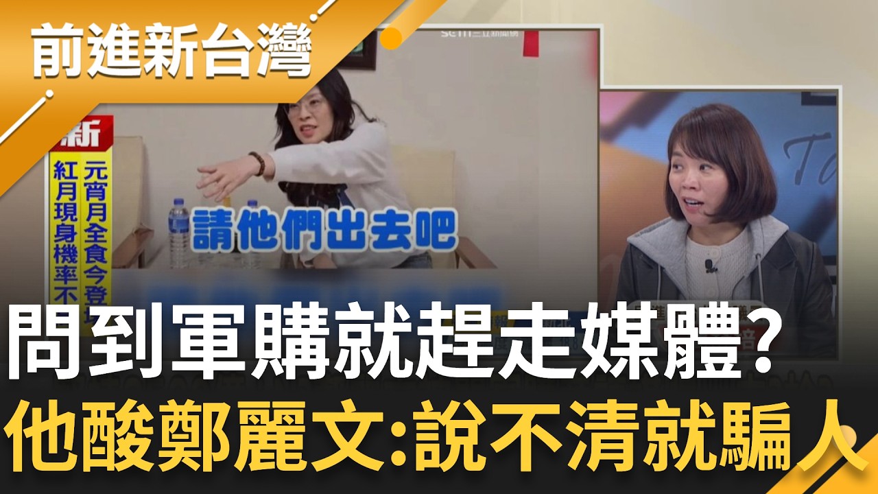 鄭麗文「趕媒體」遮醜？簡舒培酸爆：說不清楚就騙大家！到底軍購藍營有幾個版本？鍾年晃揭：迫於美國壓力不得不低頭 朱立倫派凌濤壓制鄭麗文？｜王偊菁 主持｜【前進新台灣 精彩】20260303｜三立新聞台