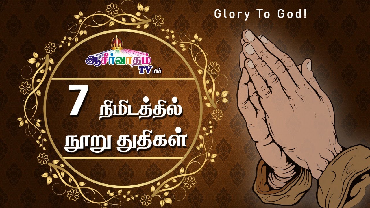 100 Praises In 7 Minutes | Bro. Allen Paul, Sis. Sophiya Allen Paul | Blessing Tv