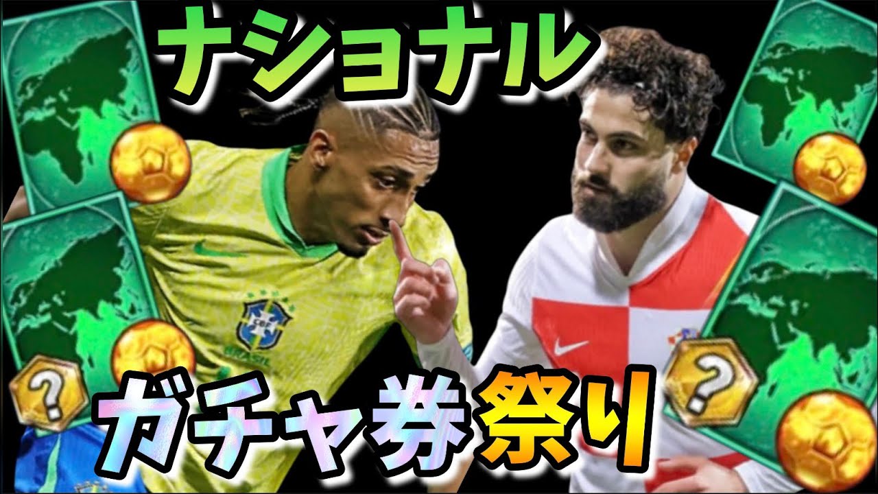 【ウイコレ】ナショナルガチャ券で奇跡を起こす！？【無課金】
