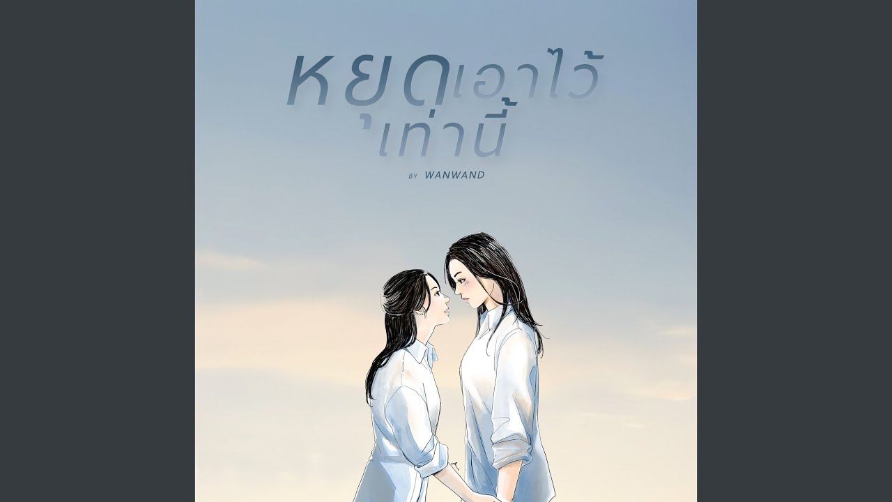 หยุดเอาไว้เท่านี้