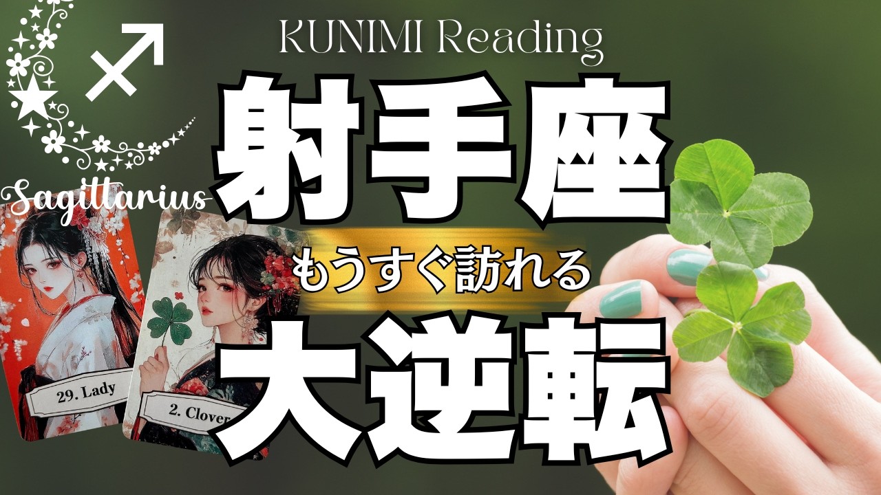 射手座さん！ついに山が動き劇的変化が～🍀💕もうすぐ訪れる大逆転