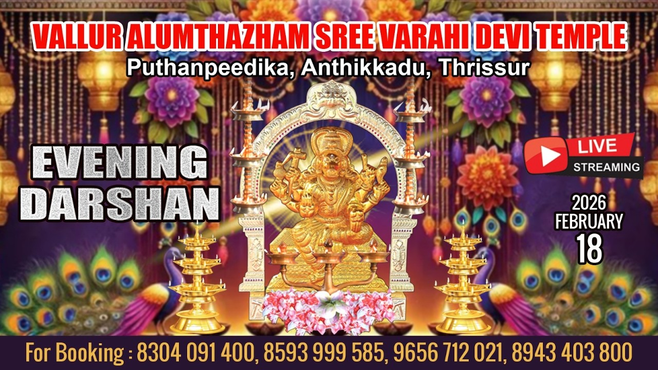 ALUMTHAZHAM VARAHI DEVI TEMPLE   | LIVE EVENING DARSHAN |  FEB 18 TH|