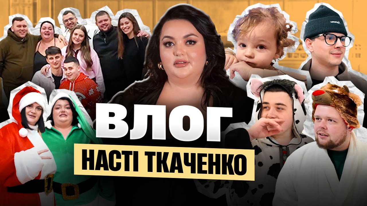 НОВИЙ РІК, РІЗДВО, КОРПОРАТИВИ ТА ТЕПЛІ ПОСИДЕНЬКИ // ВЛОГ 4 // НАСТЯ ТКАЧЕНКО