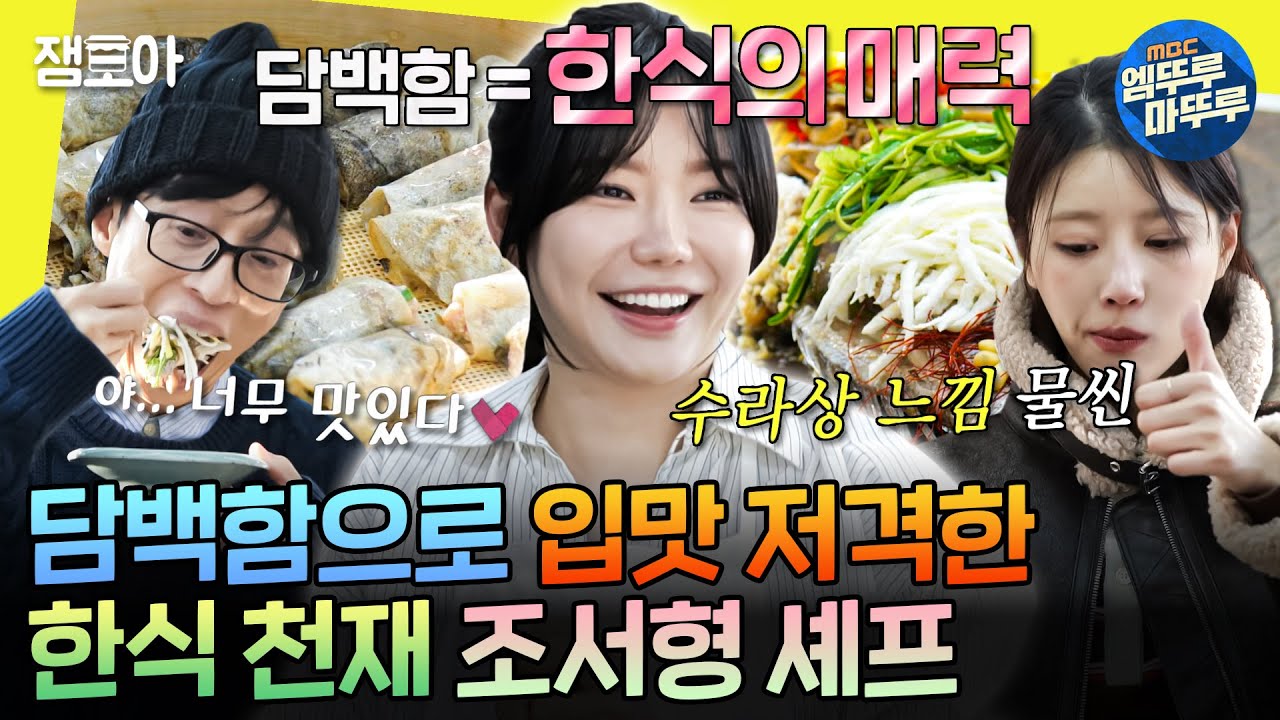 [놀면뭐하니?] 한식 양념 필승 조합 알려드림👩&zwj;🍳 통영의 맛 그대로 살리는 조서형 셰프 | #이이경 #박진주 #조서형 MBC250201방송