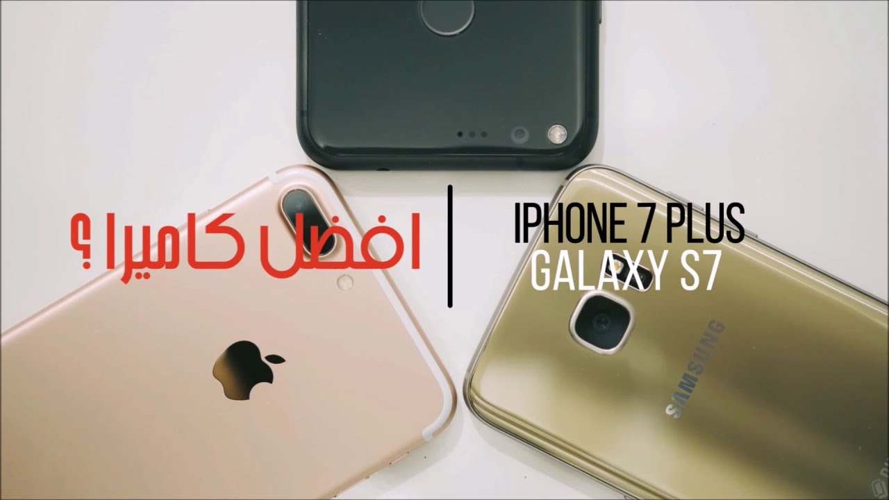 مقارنة بين كاميرا ايفون 7 بلس و جالاكسي اس 7 | تصفيات افضل كاميرا 2016!