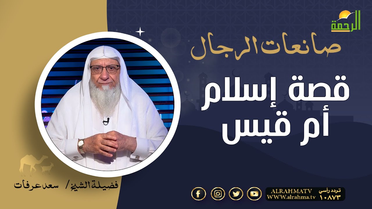 قصة إسلام أم قيس صانعات الرجال فضيلة الشيخ سعد عرفات