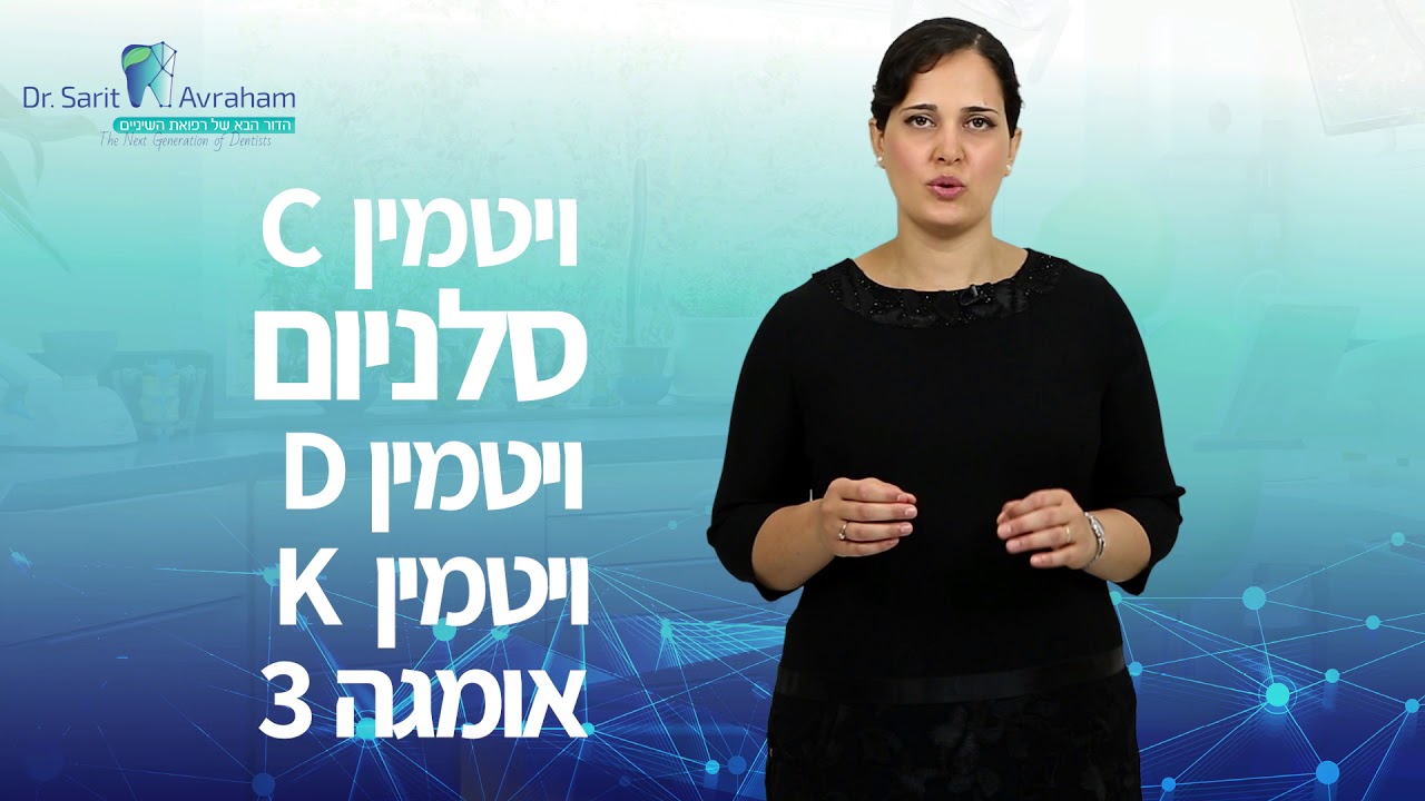 תזונה לחיזוק השיניים - הרגלים חשובים לחיים | דר שרית אברהם מייעצת