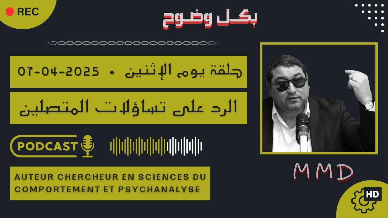 Mamoun moubark dribi 07-04-2025 | صافي مابقيتش كانبغيك إذن غانتفرقو | الرد على تساؤلات المتصليـن