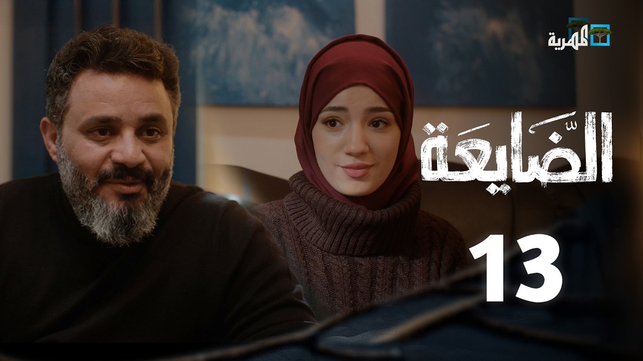 مسلسل الضايعة | الحلقة 13| حسن الجماعي أصيل حزام توفيق الماخذي
