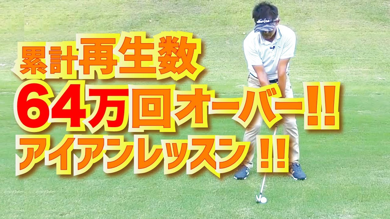 累計再生数６４万越え！！ アイアンの打ち方レッスン総集編！！