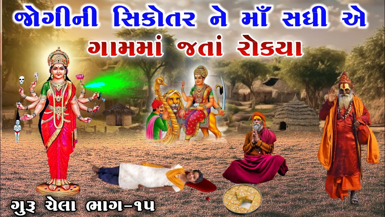 જોગીની સિકોતર ને માઁ સધી એ ગામમાં જતાં રોકયા | ભાગ-૧૫ | sikotar ma no itihas | vahanvati digital