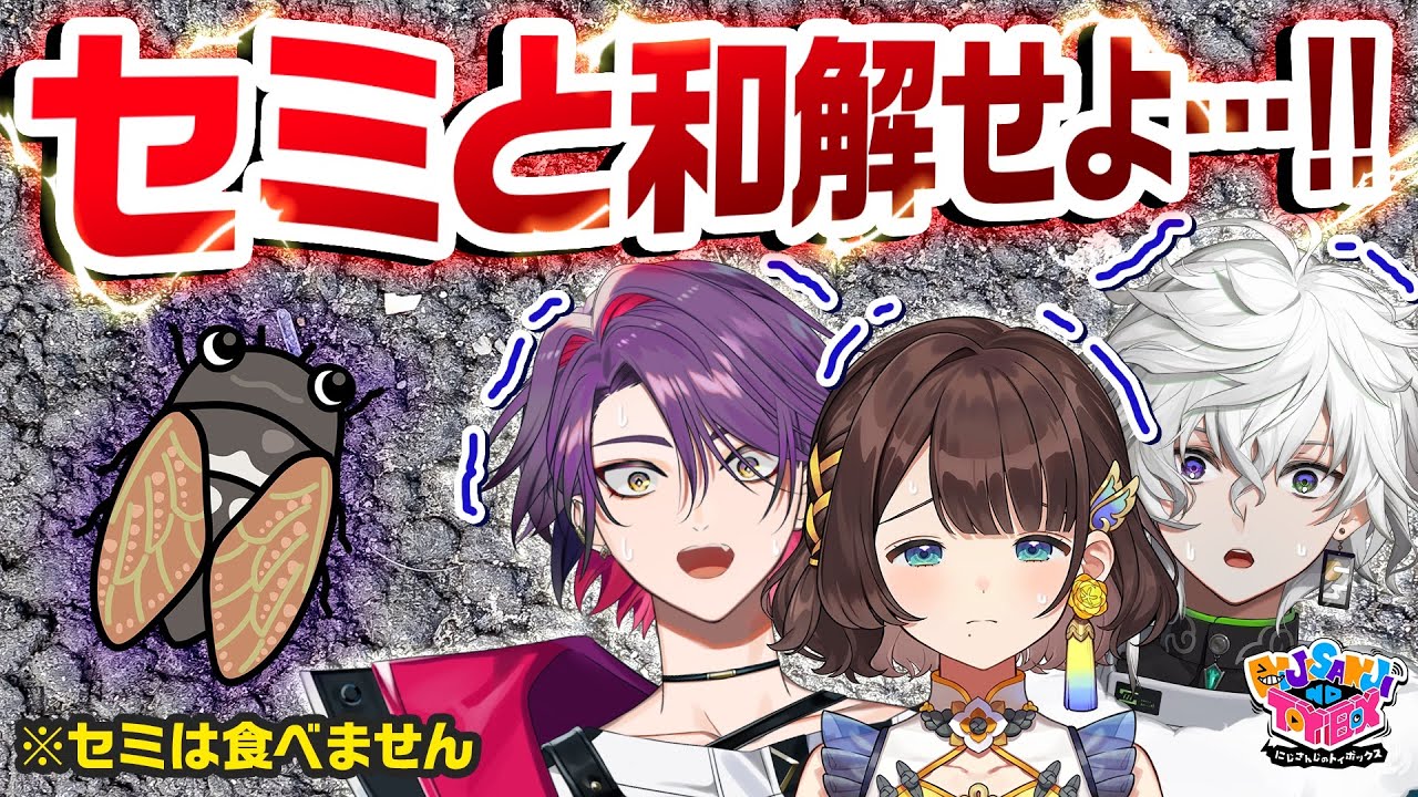 【セミと和解せよ】1/2のドキドキチャレンジでセミファイナルも怖くない！！【にじトイ 無料パート/渡会雲雀/司賀りこ/叢雲カゲツ】#56