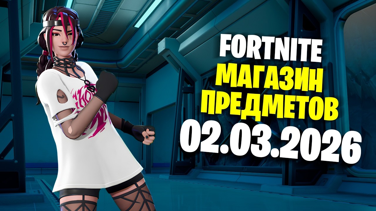 ОБЗОР МАГАЗИНА / 02.03.2026 🤔 Fortnite