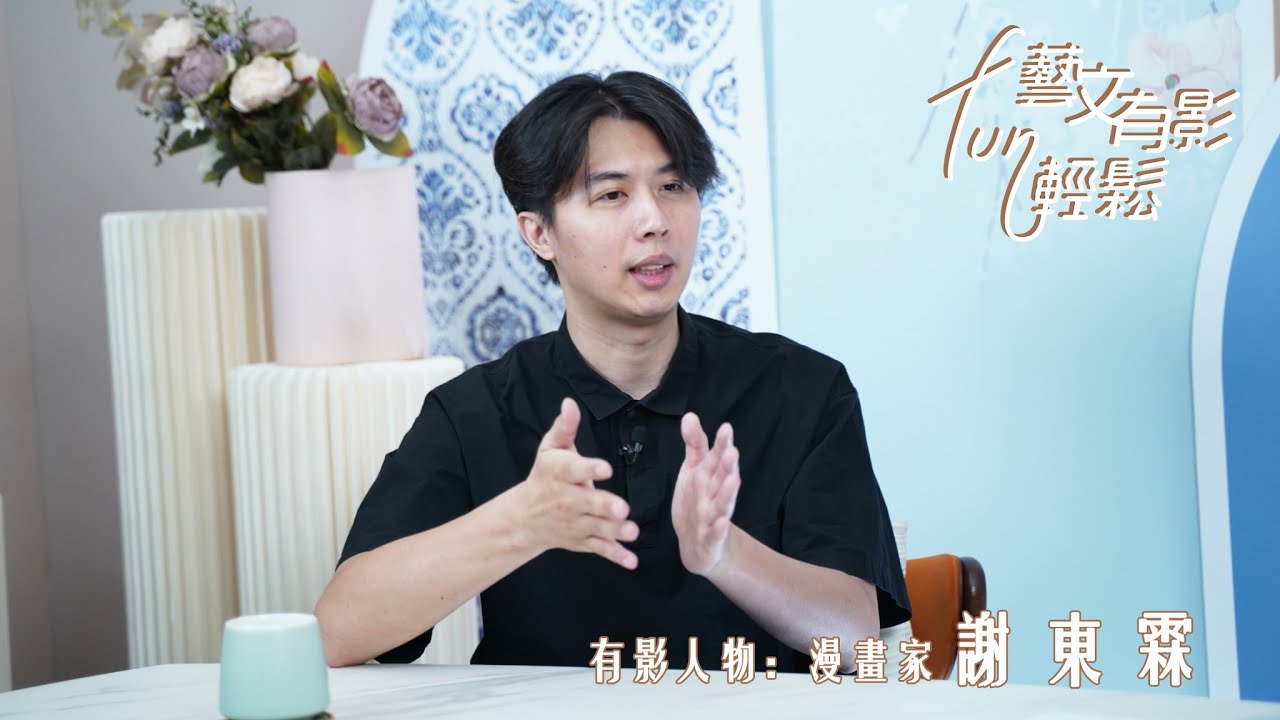 🎙️藝文有影FUN輕鬆：專訪漫畫家 謝東霖