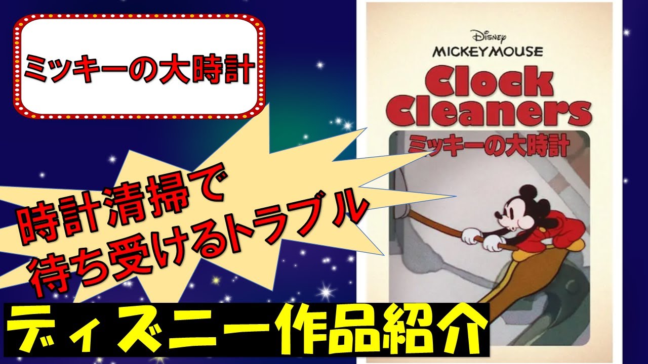 【時計清掃で待ち受けるトラブル】ミッキーの大時計【ディズニー作品紹介】