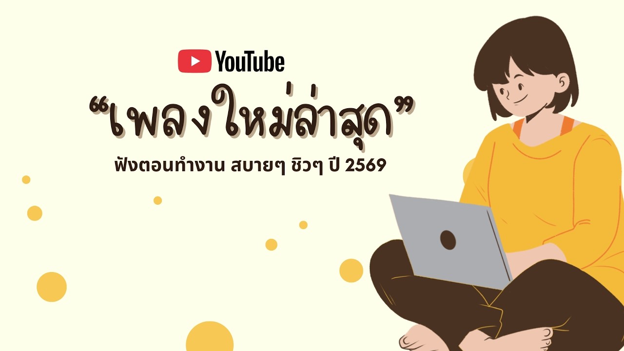 รวมเพลงฮิตในTikTok 2026 ฟังยาวๆ | เพลงใหม่ล่าสุด | เพลงเพราะๆ ฟังสบายๆ 2026 Vol.26