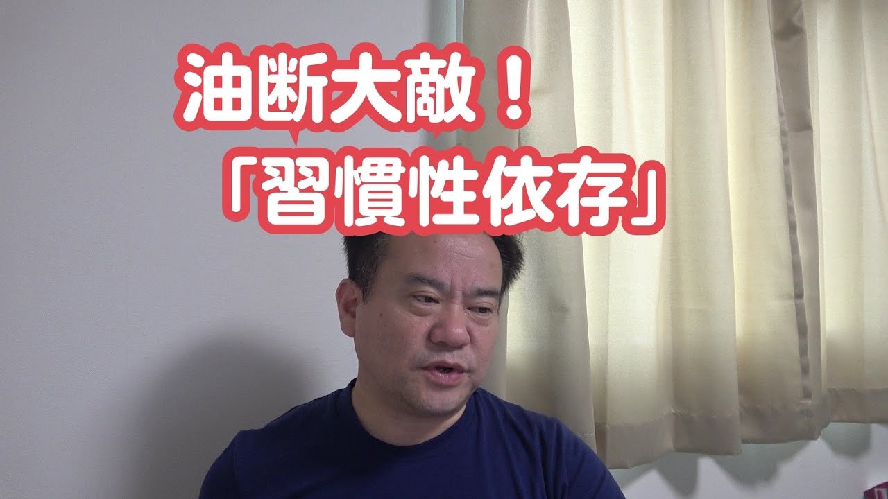 禁煙失敗する最大の要因は「習慣性依存」の知識が足りないからである