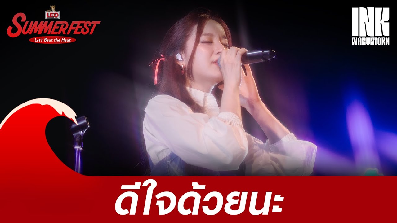 ดีใจด้วยนะ - INK WARUNTORN | LEO SUMMER FEST