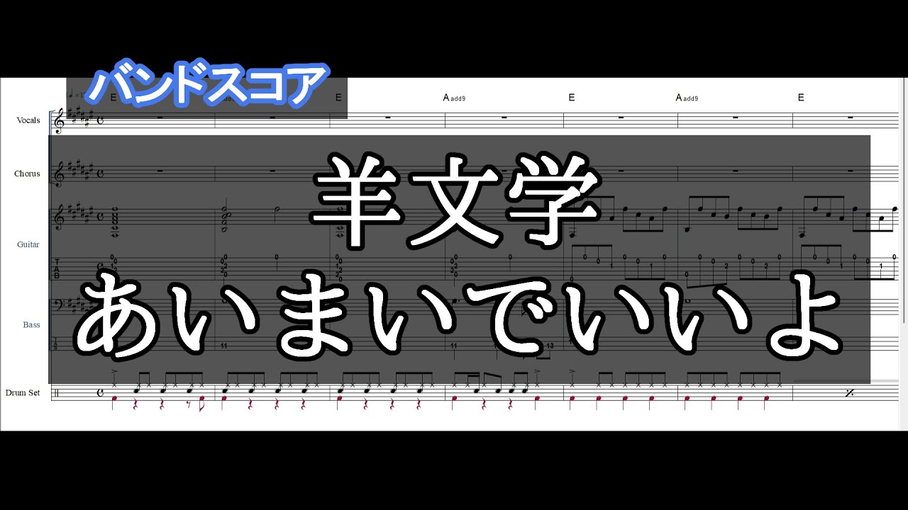 【バンドスコア】 あいまいでいいよ / 羊文学 【ギター&ベースTAB,ドラム】
