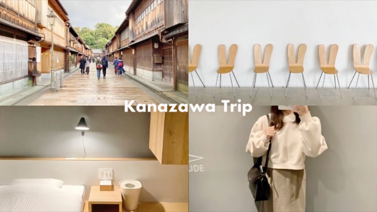 金沢旅行｜すてきな宿に泊まって、おいしい海鮮と街並みを楽しむ１泊２日