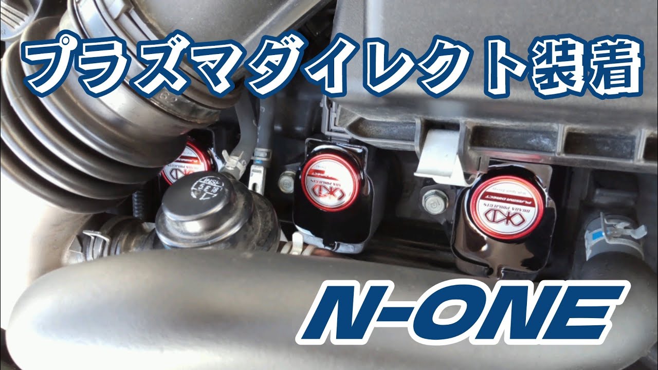 プラズマダイレクト装着