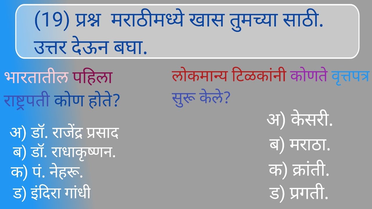 १९ जीके क्विझ | General Knowledge Quiz in Marathi | GK Questions Marathi