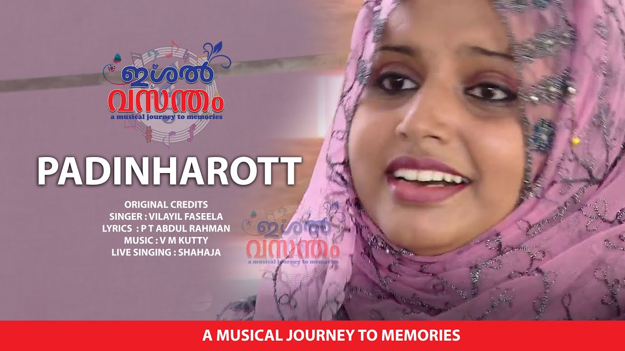 പടിഞ്ഞാറോട്ട് I ഇശൽ വസന്തം I Padinharott I Ishal Vasantham I Vilayil Faseela I Shahaja I V M Kitty