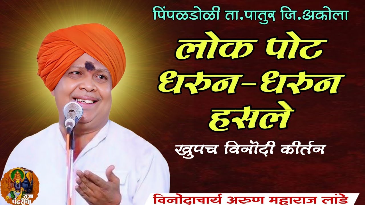लोक पोट धरून-धरून हसले,विनोदाचार्य अरून महाराज लांडे,पिंपळडोळी येथील कीर्तन, विनोदी कीर्तन, कॉमेडी 