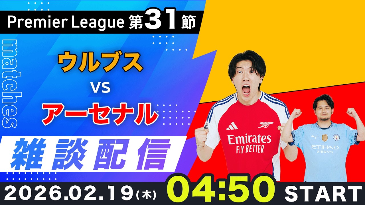 【プレミア第31節】ウルブスvsアーセナル雑談配信（映像なし）