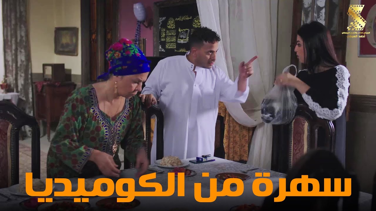 سهرة من أقوي المشاهد الكوميديا من مسلسل #رمضان_كريم2😂😂