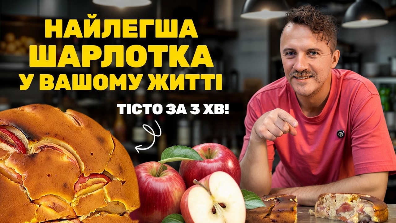 Найлегша ШАРЛОТКА у житті 😍 Тісто за 3 хв! Рецепт від Клопотенка