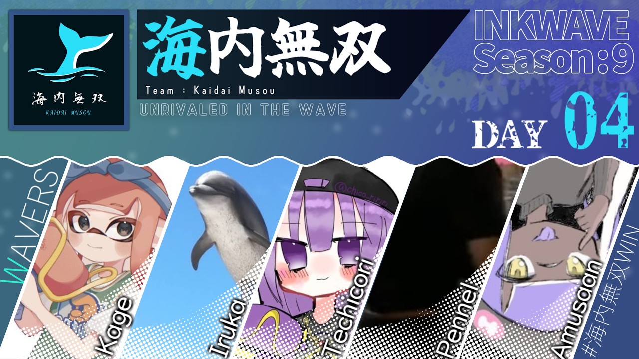 【スプラトゥーン3】DAY4 INKWAVE Season9 海内無双 iruka視点 #海内無双WIN