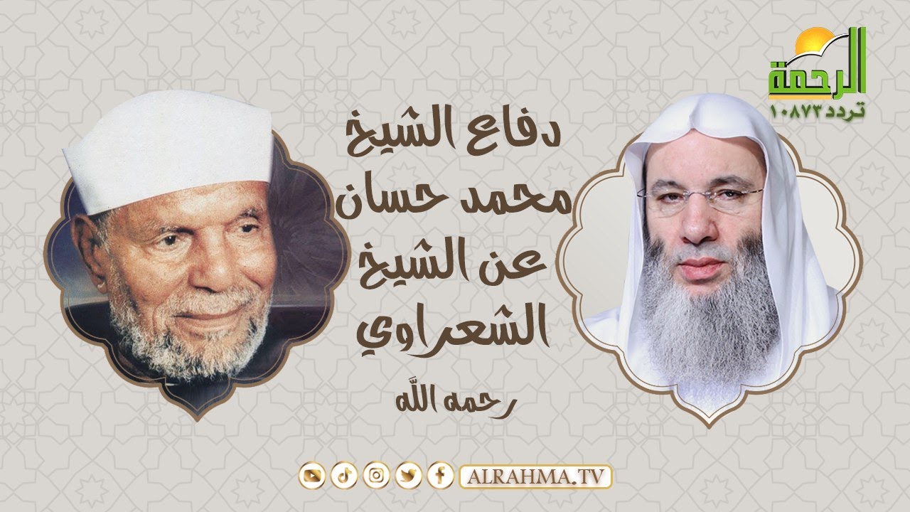 دفاع الشيخ الدكتور محمد حسان عن الإمام الراحل محمد متولى الشعراوى