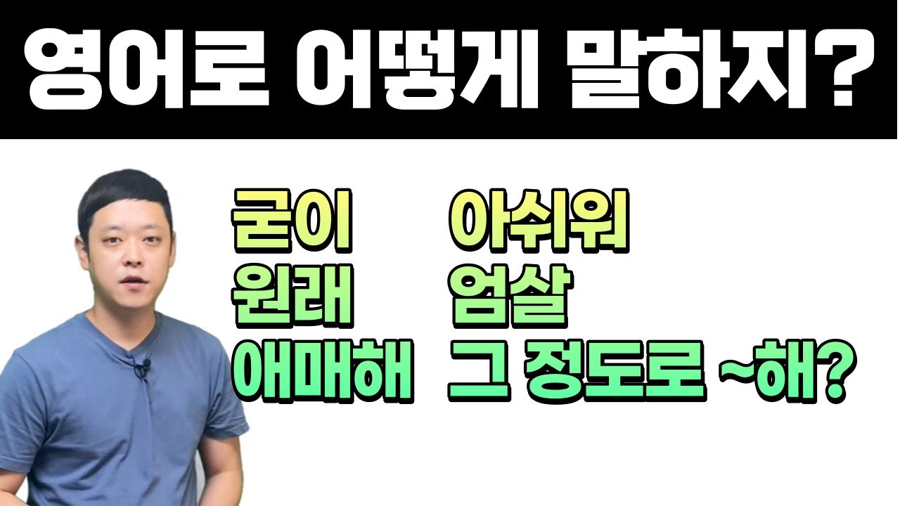 까다로운 영어표현 14개 모음! 과연 원어민들은 어떻게 표현할까요?