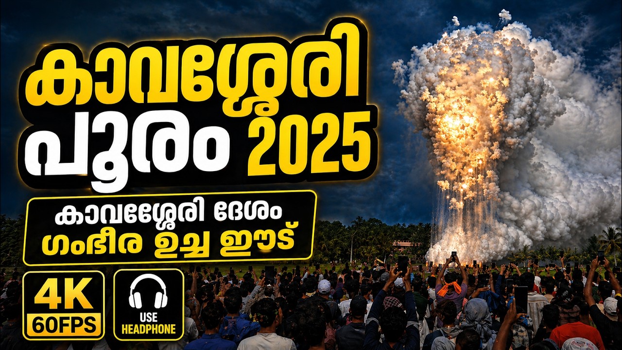 കാവശ്ശേരി പൂരം 2025 | Kavassery Pooram 2025 | Kavassery Desam | ഗംഭീര ഉച്ച ഈട്