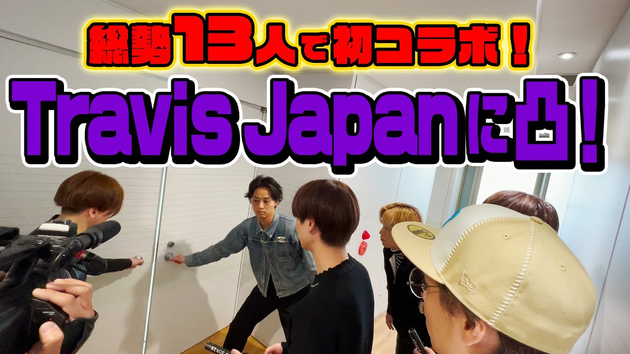 【初コラボ企画】仲良し後輩Travis Japanを突撃！13人勢揃いでガチ対決！楽しい鍋パのはずが・・・