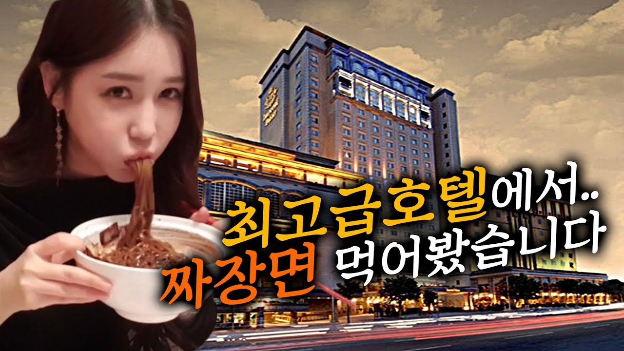 강남 최고급호텔에서 짜장면을 먹어봤습니다. 가격이 ㄷㄷ