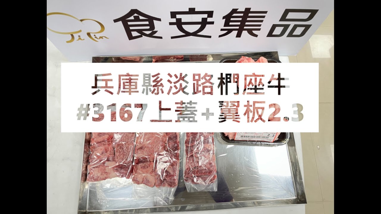 兵庫縣淡路椚座牛#3167上蓋+翼板2.3#食安集品#JipinFood#Japanese#wagyu#淡路椚座牛#兵庫県#淡路島#切り方