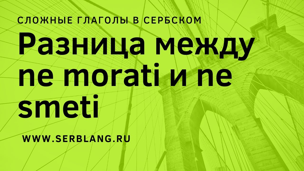 Разница между ne smeti, ne morati