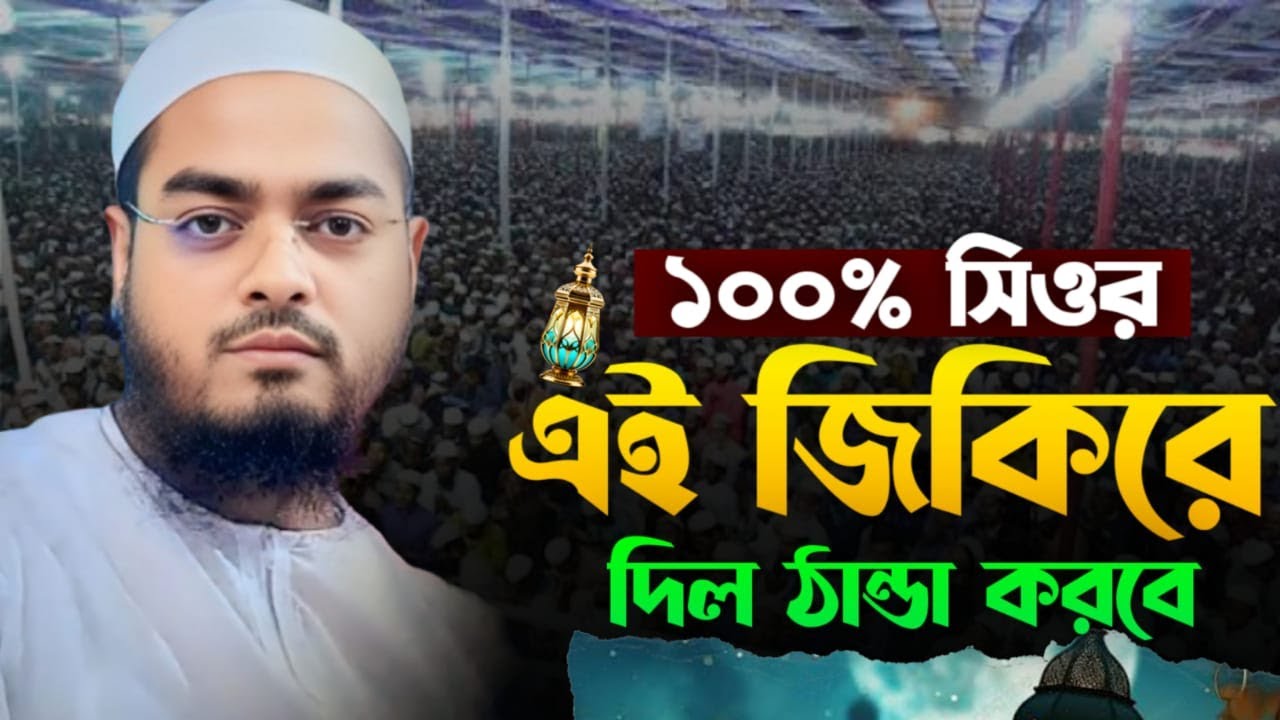 জিকির লা ইলাহা ইল্লাল্লাহ | মাওলানা হাফিজুর রহমান সিদ্দিকী | Zikr | FitRat waz